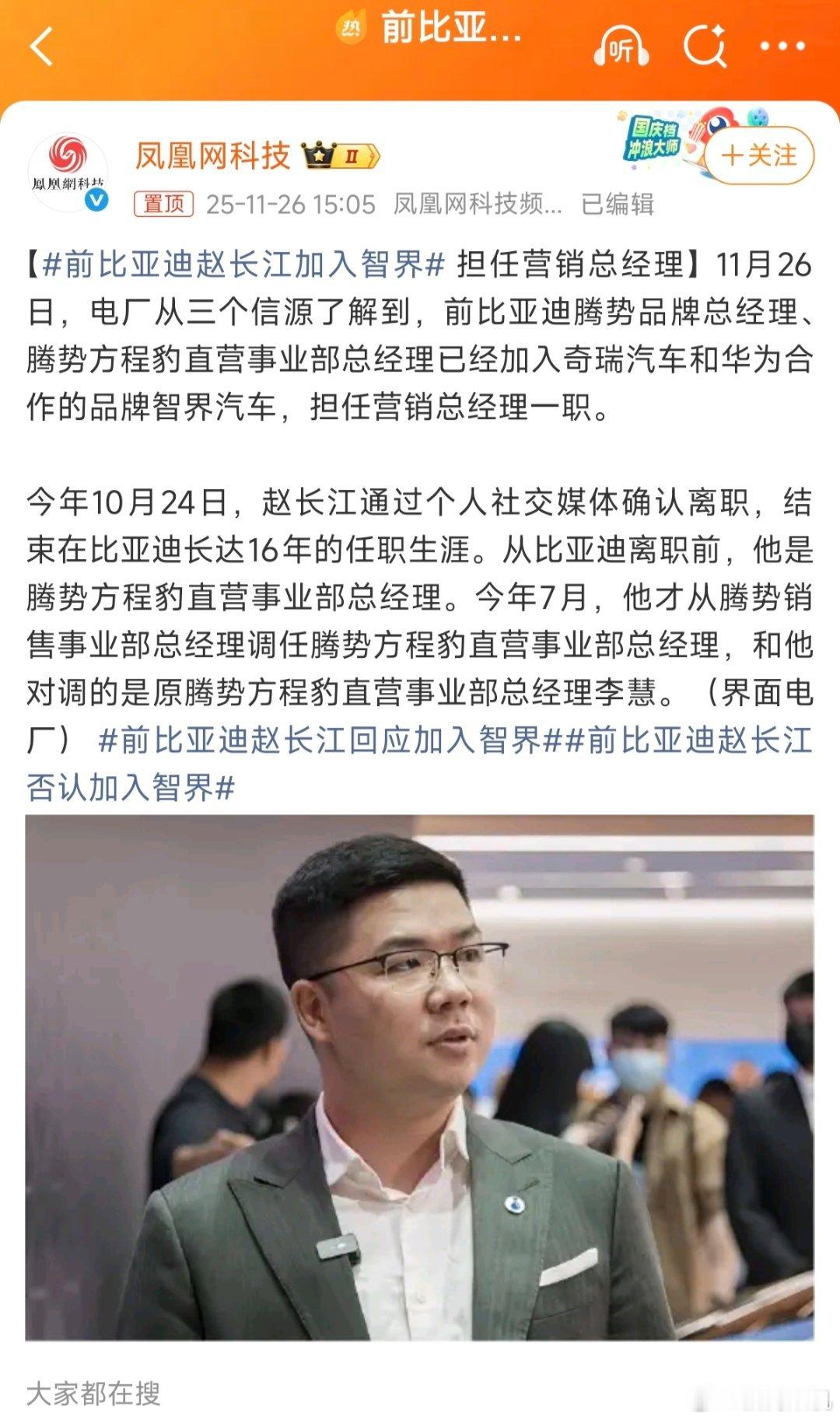 长江最终还是去了智界。前比亚迪赵长江加入智界
