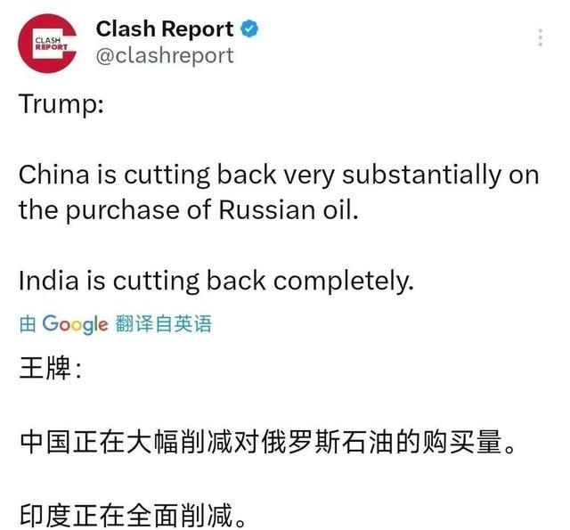 特朗普发文说:“有个好消息想告诉大家,中国正在大幅削减对俄罗斯石油的购买量,印度