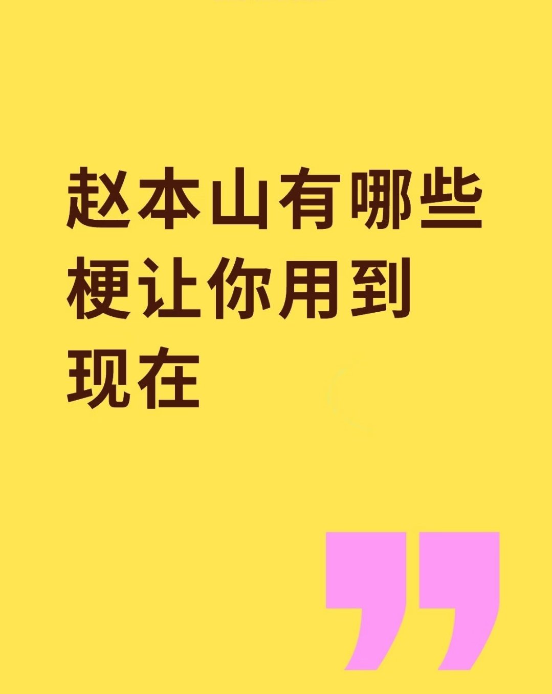 赵本山小品里当年的那些梗，真的到现在还一直在用，太权威了[笑着哭]​