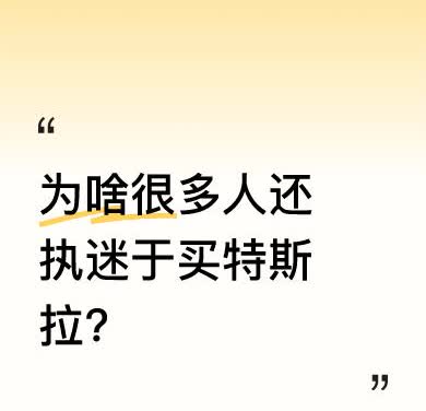 都有人问我为啥不买特斯拉，看到眼前这一幕，就知道原因了。现在特斯拉的一些状况，实