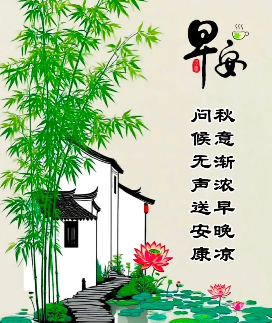 [玫瑰]早上好[玫瑰]秋意渐浓早晚凉，问候无声送安康。让欢笑陪伴每天，让