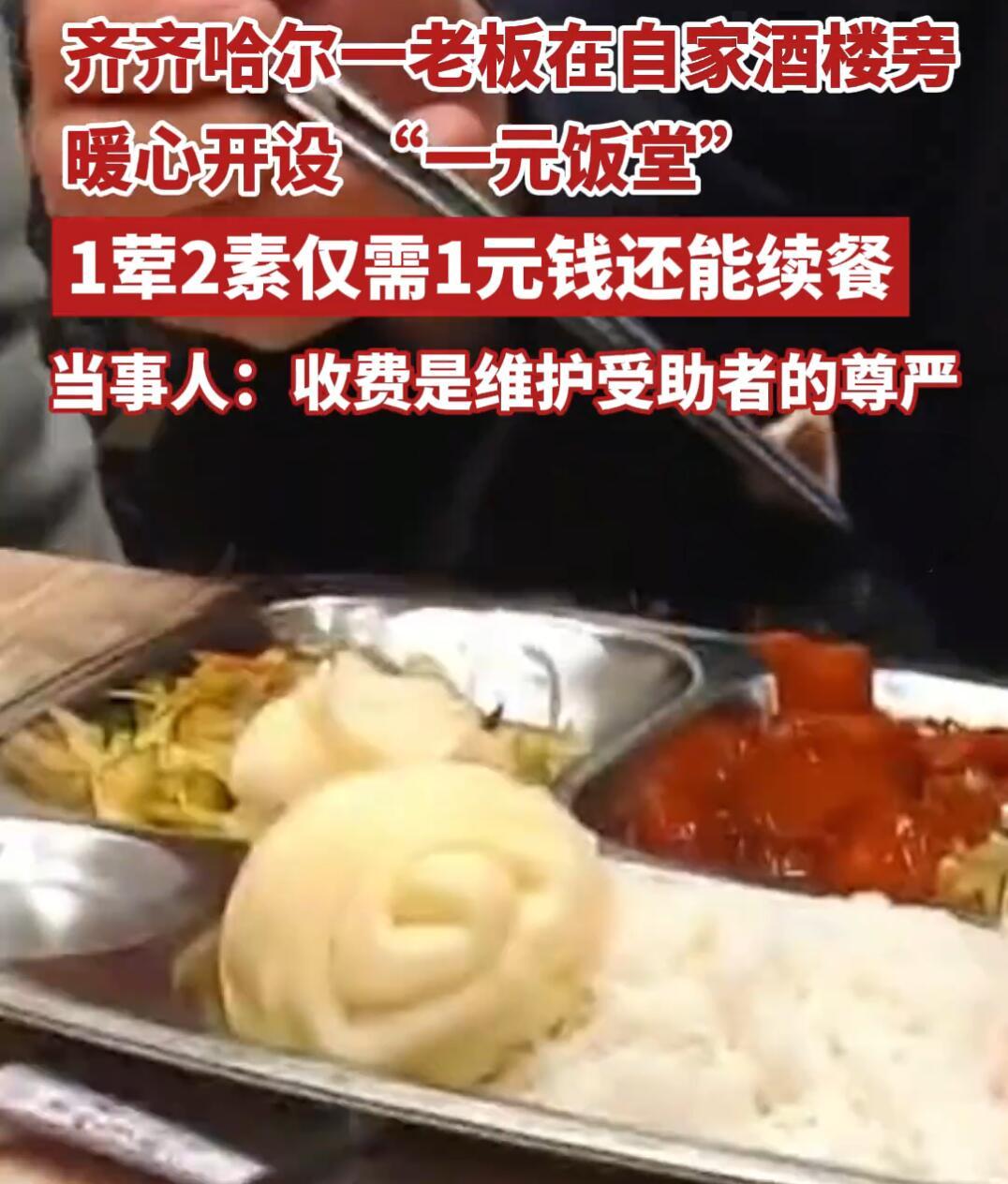 哎呀，这事儿真的太戳人了。齐齐哈尔有个老板黄先生，在自己酒楼旁边开了个“一元饭堂