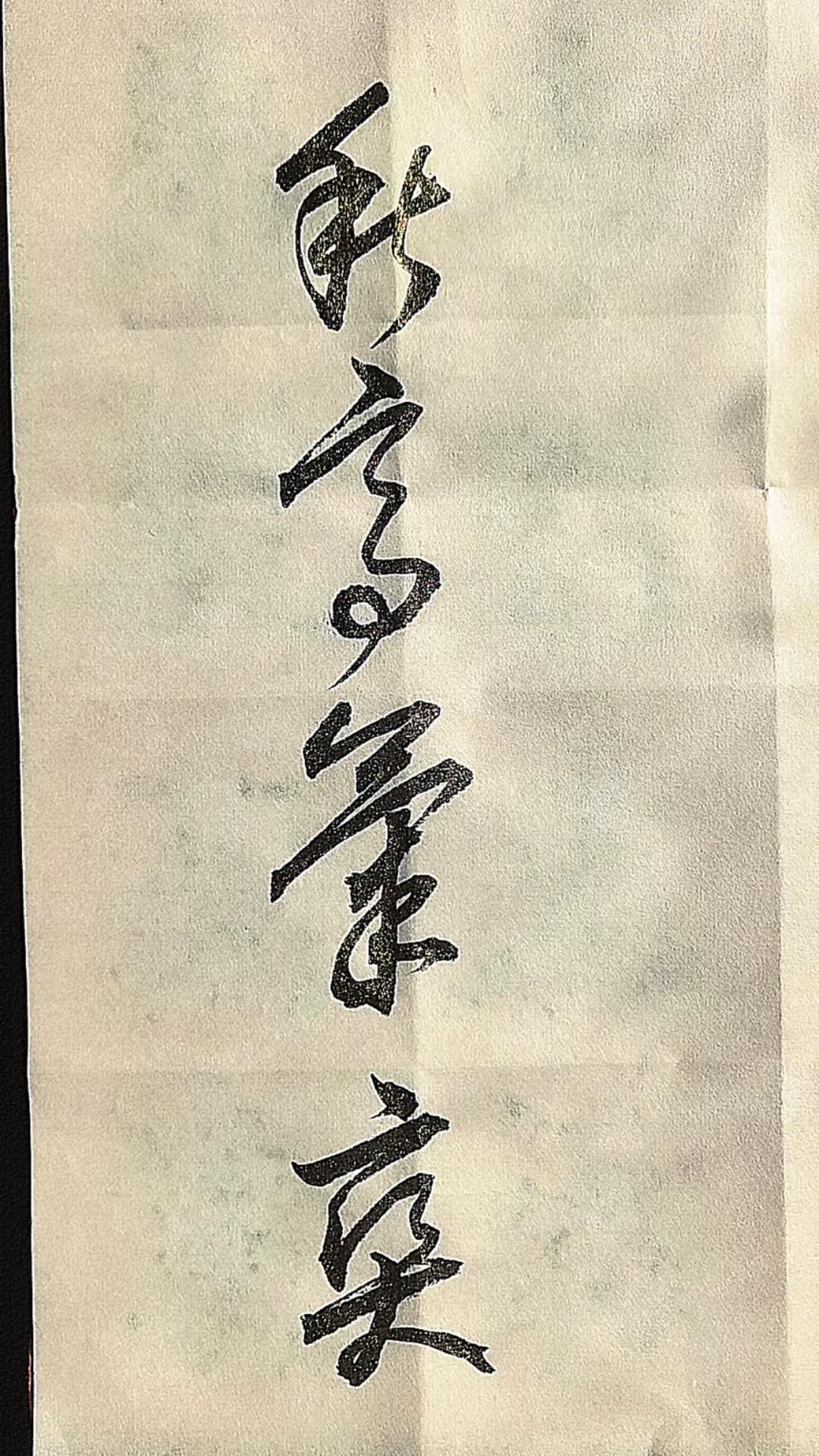 草书秋韵