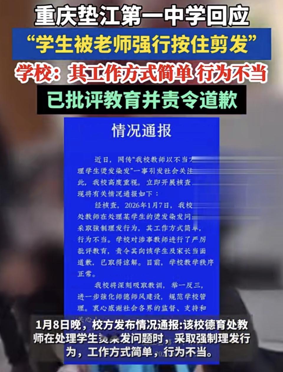 重庆垫江一中这“老师强行剪发”事件闹得可不小。1月7日，德育处老师处理学生烫发染