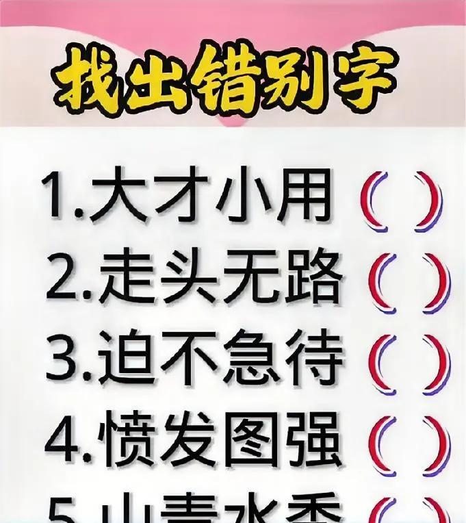找出成语中的错别字，5个你能找全吗？