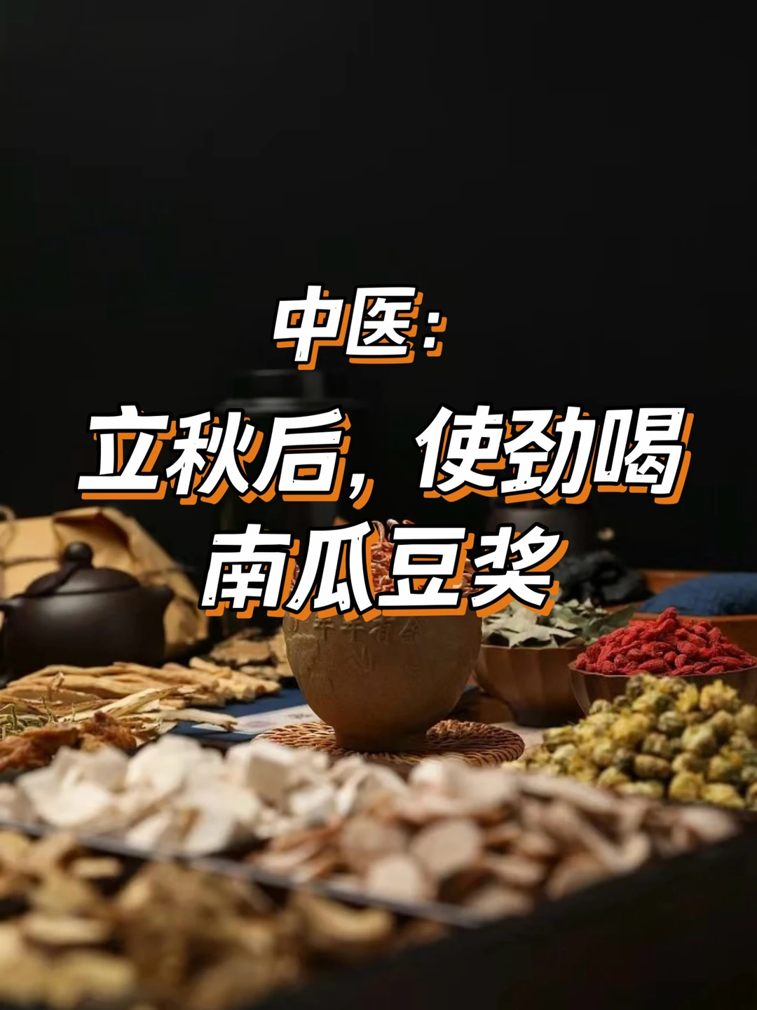 立秋后，使劲喝这6种南瓜浆!!!