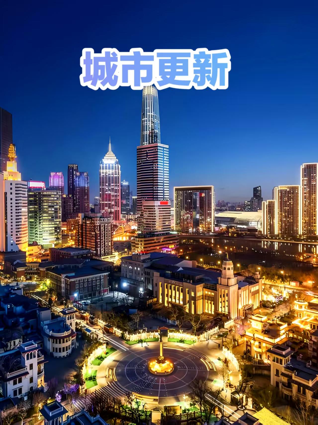 天津家里持有老破小的家人们注意啦！最近和平、河西、南开、红桥多个片区传出城市更新