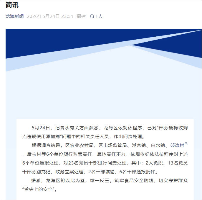 福建 对23名涉泡药杨梅党员干部问责