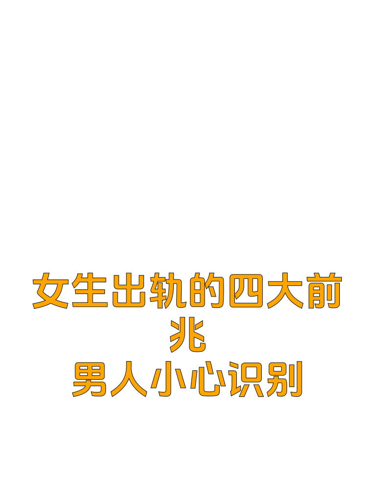 女生出轨的四大前兆，男人小心识别