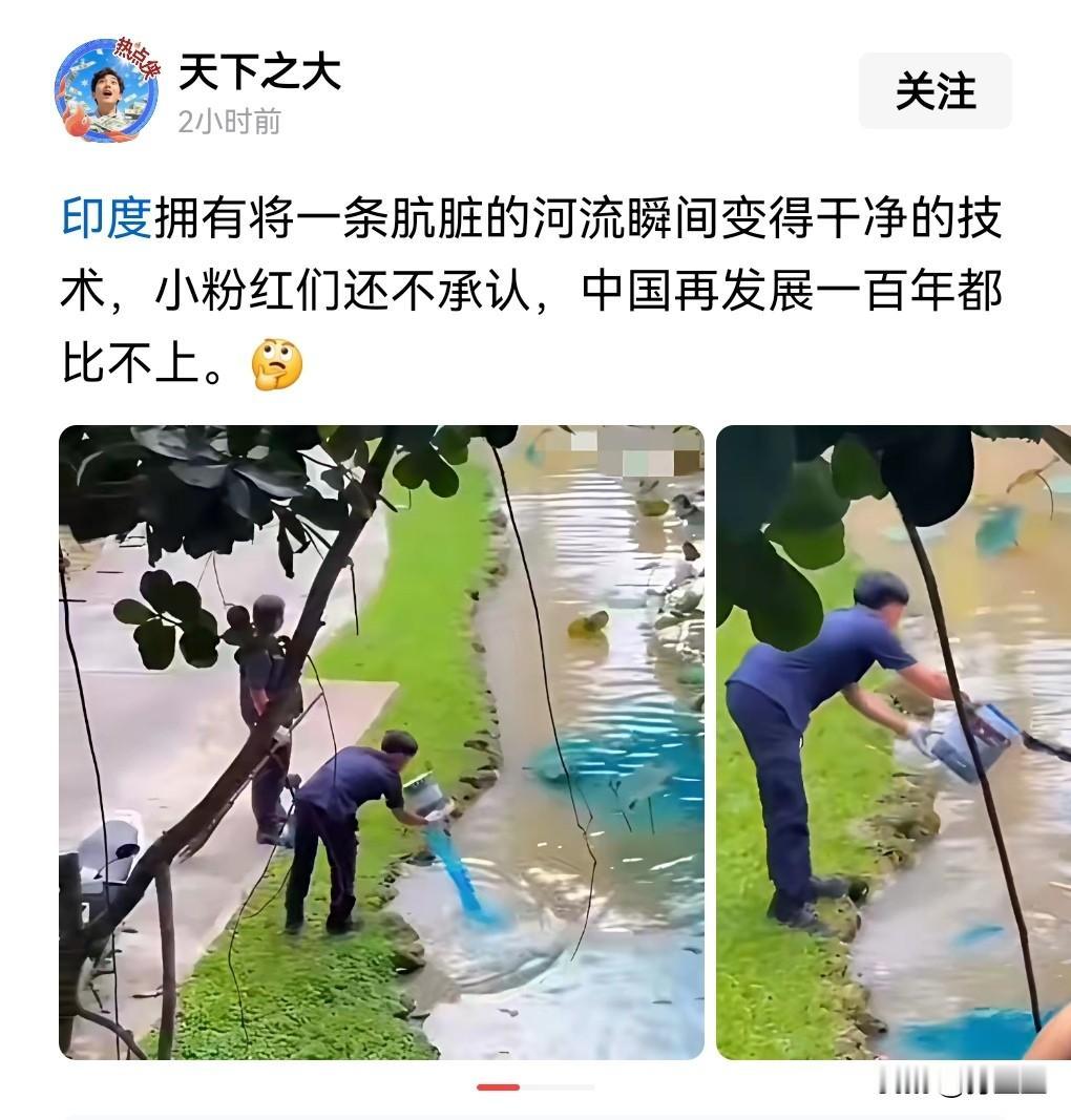 这点确实比不上印度，要承认的！一个头条博主发帖说印度有将一条肮脏的河流瞬间变得