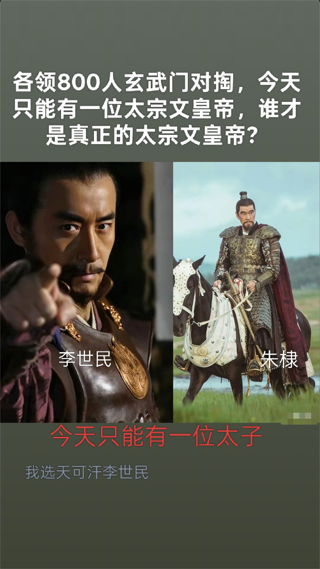 我决定了，今天只能有一位太子！