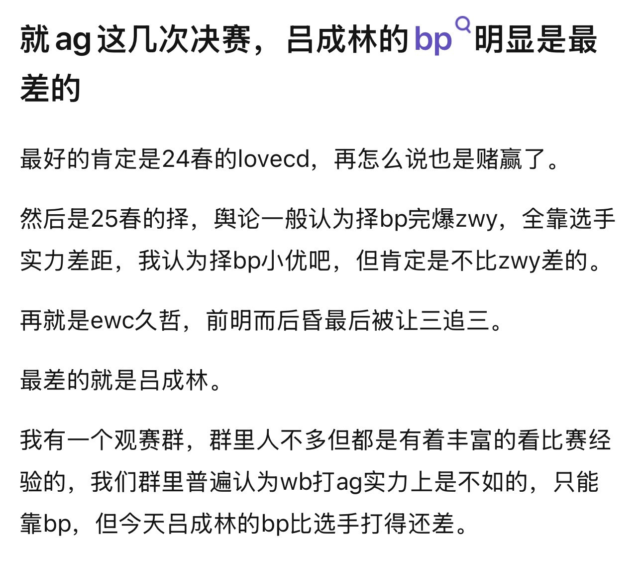 kplk吧热议就ag这几次决赛，吕成林的bp明显是最差的最好的肯定是24春