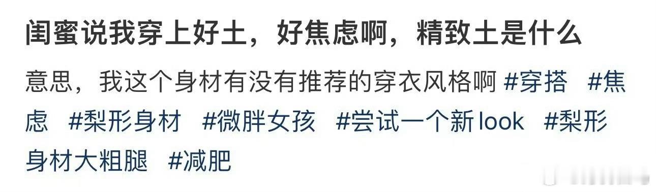 闺蜜说我穿上好土，好焦虑啊，精致土是什么焦虑的原因就两条