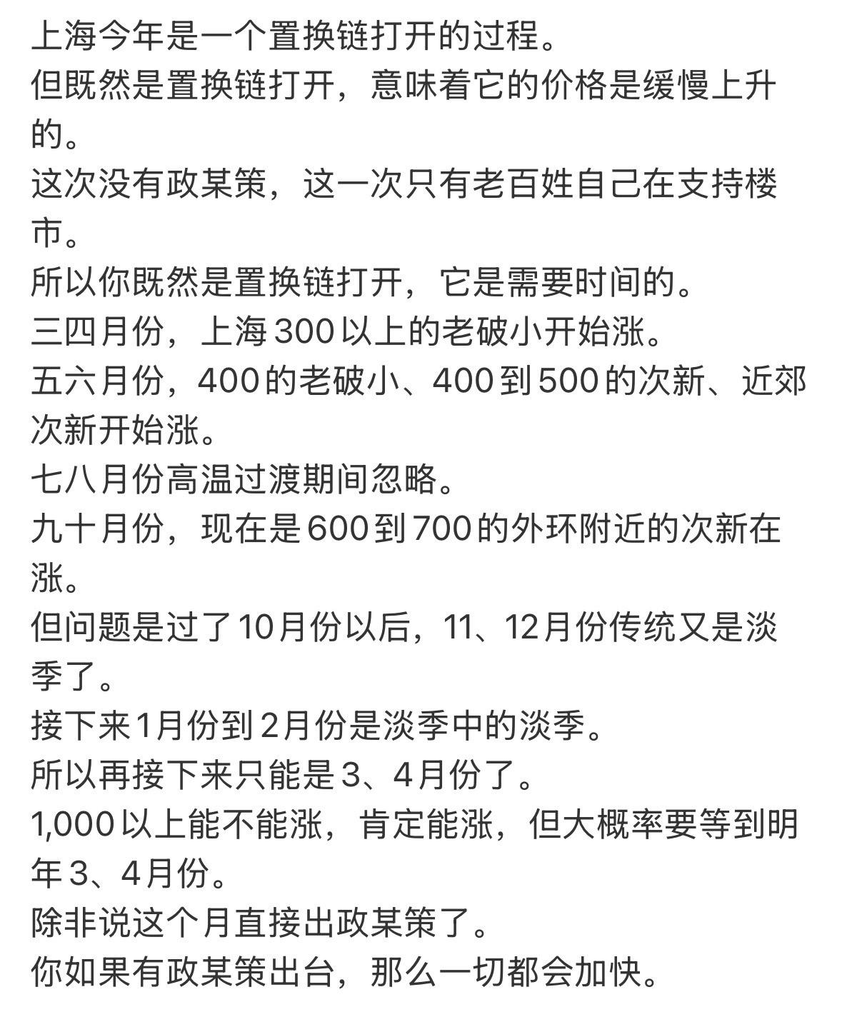 上海今年是一个置换链打开的过程。但既然是置换链打开，意味着它的价格是缓慢上升的