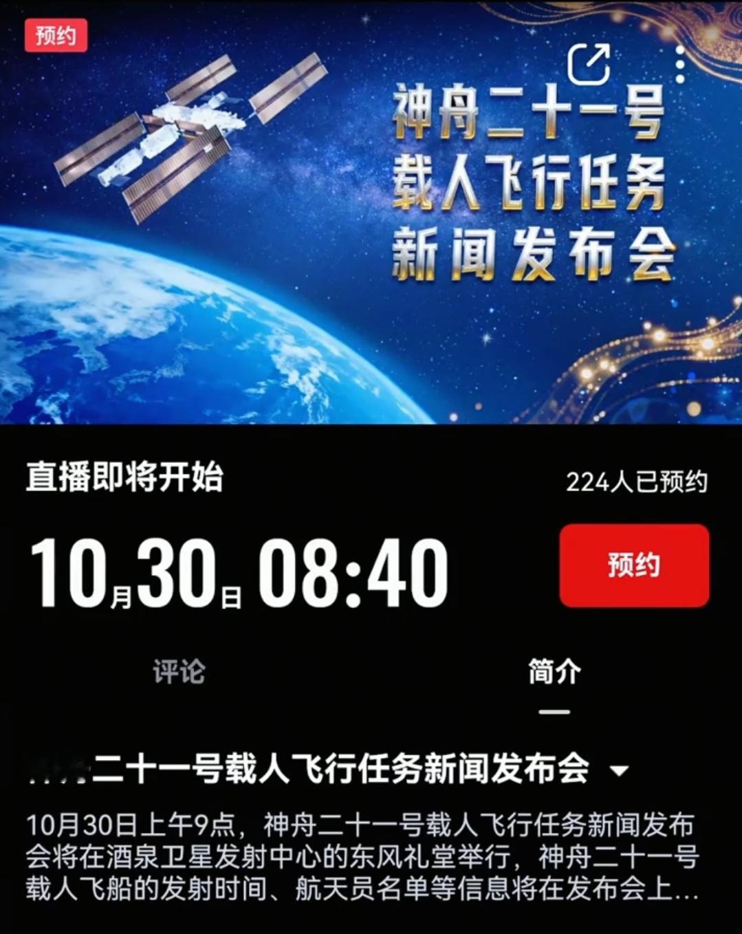 神舟二十一号明早看直播​​​