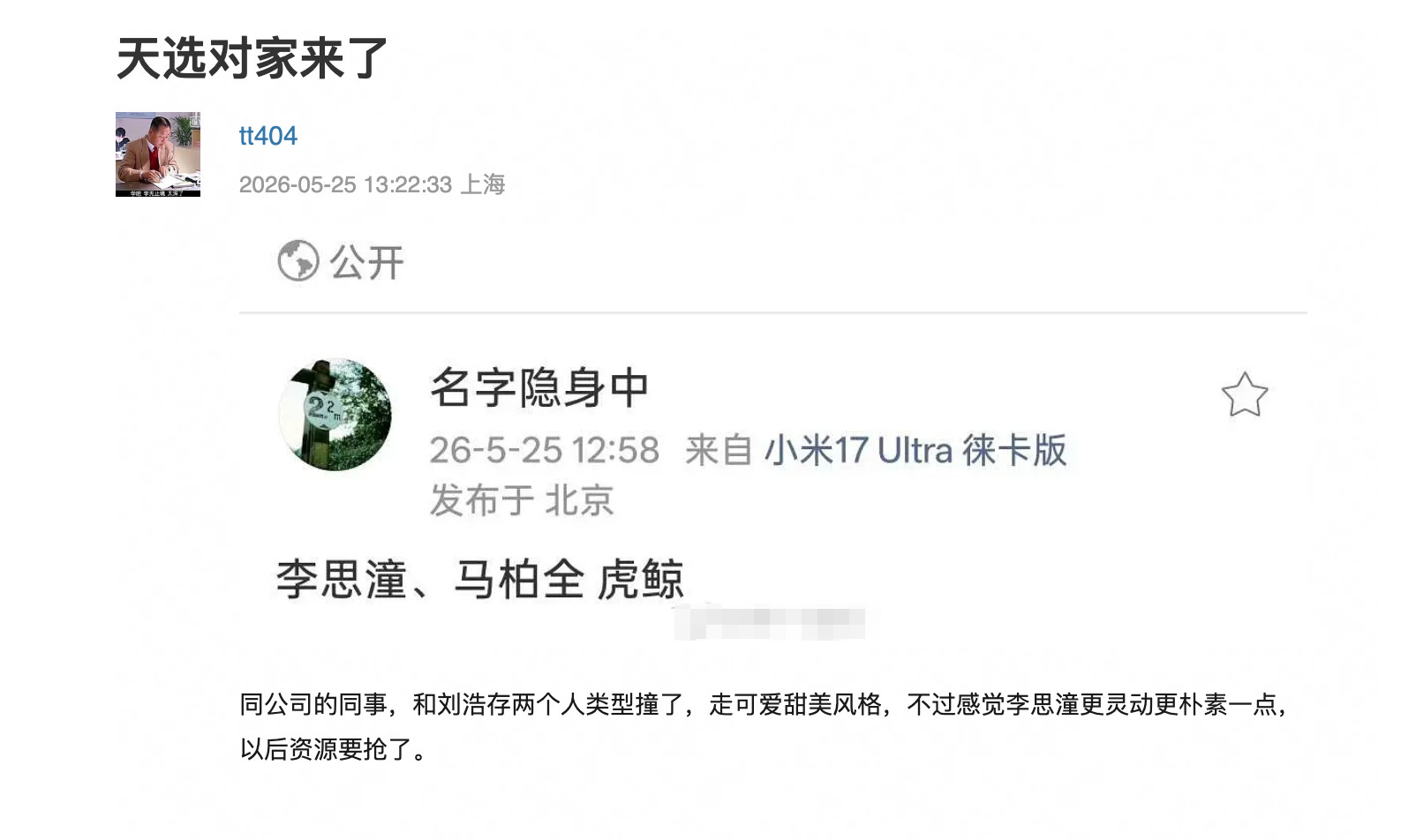 网友说李思潼签虎鲸文娱了，评论说这是跟刘浩存撞类型了，成天选对家了，电影实绩比刘