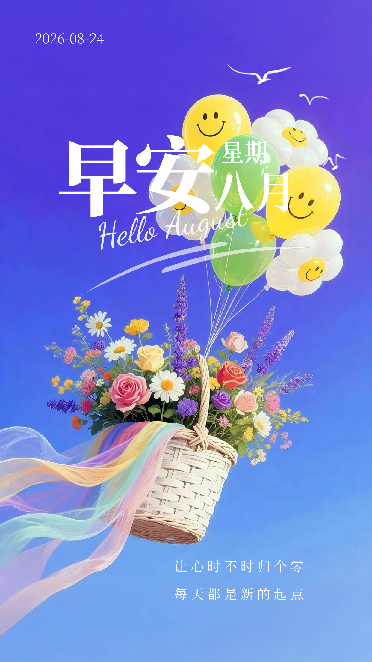 2026.8.24周一早安祝福海报壁纸拿图吱一声噢～