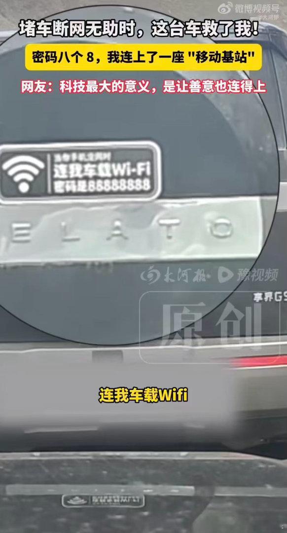 热搜上看到鸿蒙智行车主在独库公路给游客分享WiFi。车主敢这么做，底气还是车本身