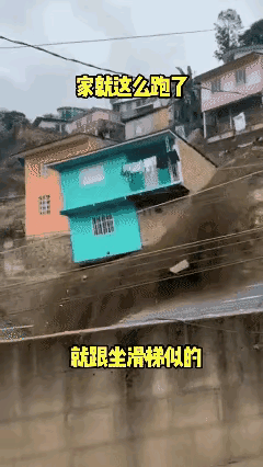 依山建房子，看来也不把握呀，泥石流来了，连房子都冲走了。