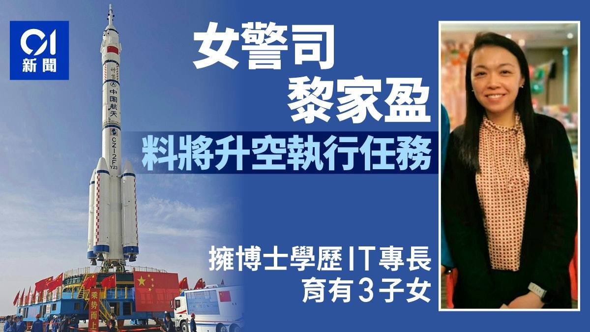 香港航天员将搭乘飞船升空¹港媒说果然是黎家盈博士。一开始是香港警务处的总督察，