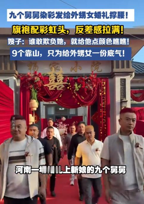 “太有排面了！”10月8日报道，河南，一女子有9个舅舅，她结婚时，舅舅们都把头发