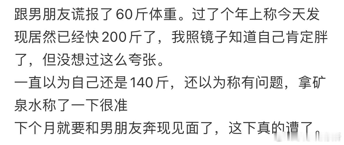 跟网恋男友谎报了60斤体重​​​