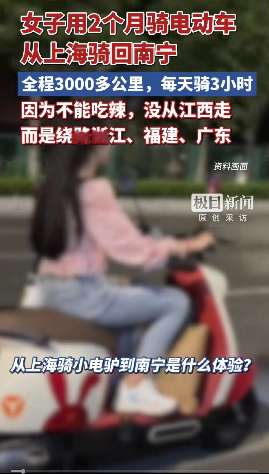 近日广西南宁，一30岁女子从上海骑电动车回老家，骑了2个多月了，还有三四天就到家
