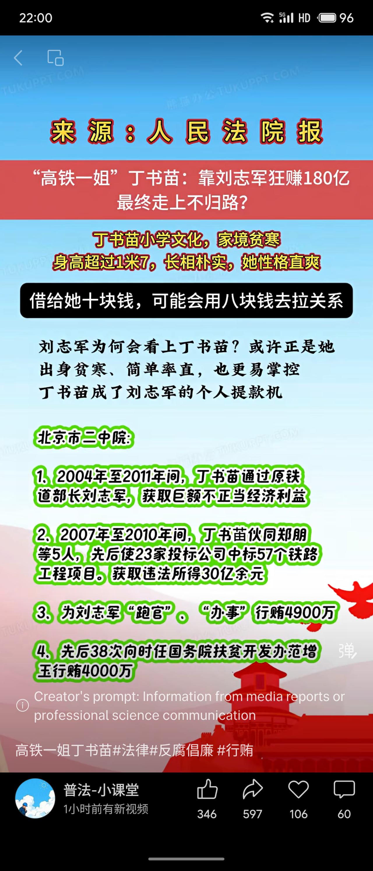 “高铁一姐”丁书苗，小学文化，借助原铁道部长刘志军的权力，大肆牟取非法利益。20