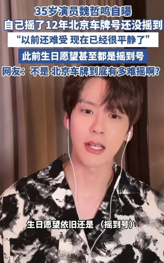 明星也难逃摇号魔咒：魏哲鸣12年未中北京车牌，生日愿望成摇号梦！