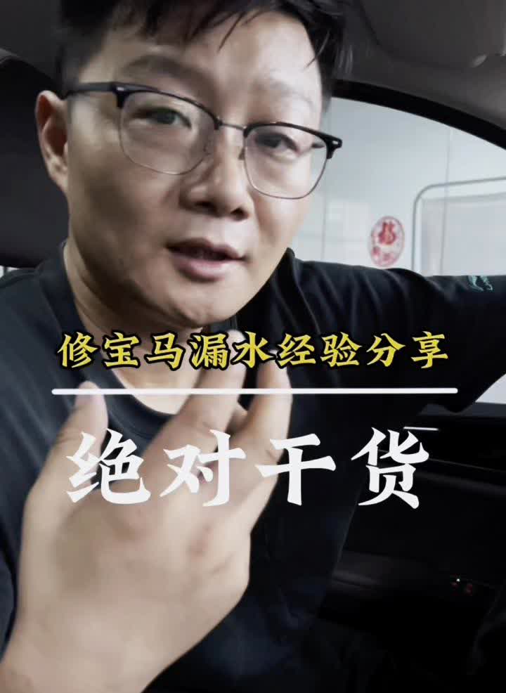 修宝马漏水经验分享，绝对干货！宝马b系列发动机漏水的问题，众所周知，宝马不管
