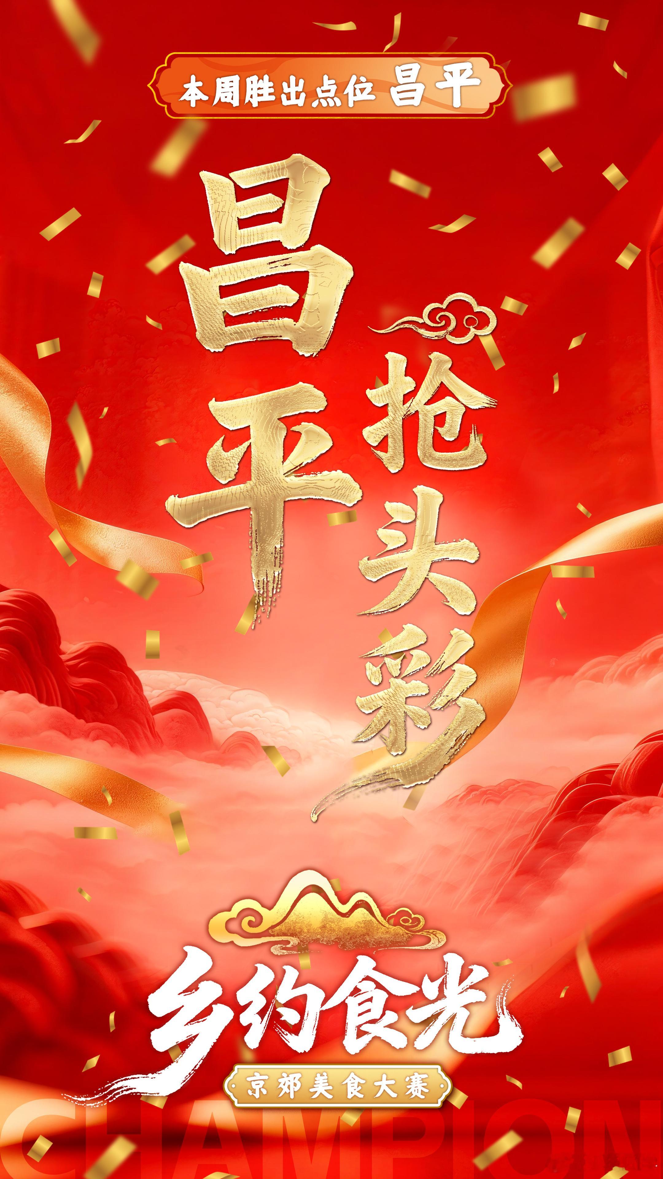 北京搞了一个美食类的京超，京郊十区比拼。可以关注一波，收集点小众宝藏馆子。