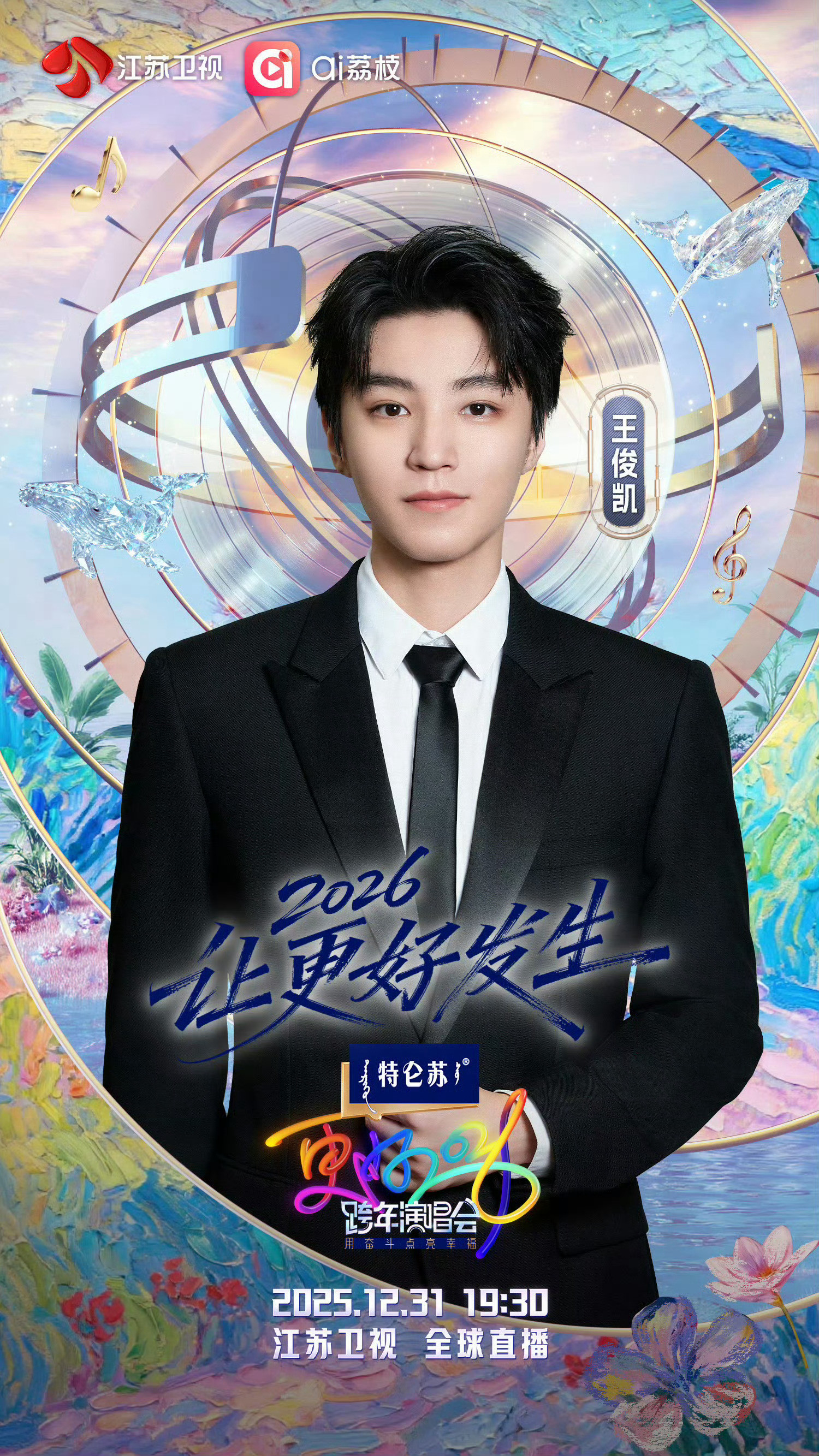 王俊凯的跨年老家这是什么神仙长情！连续四年锁定江苏卫视跨年，官宣直播一出来全网都