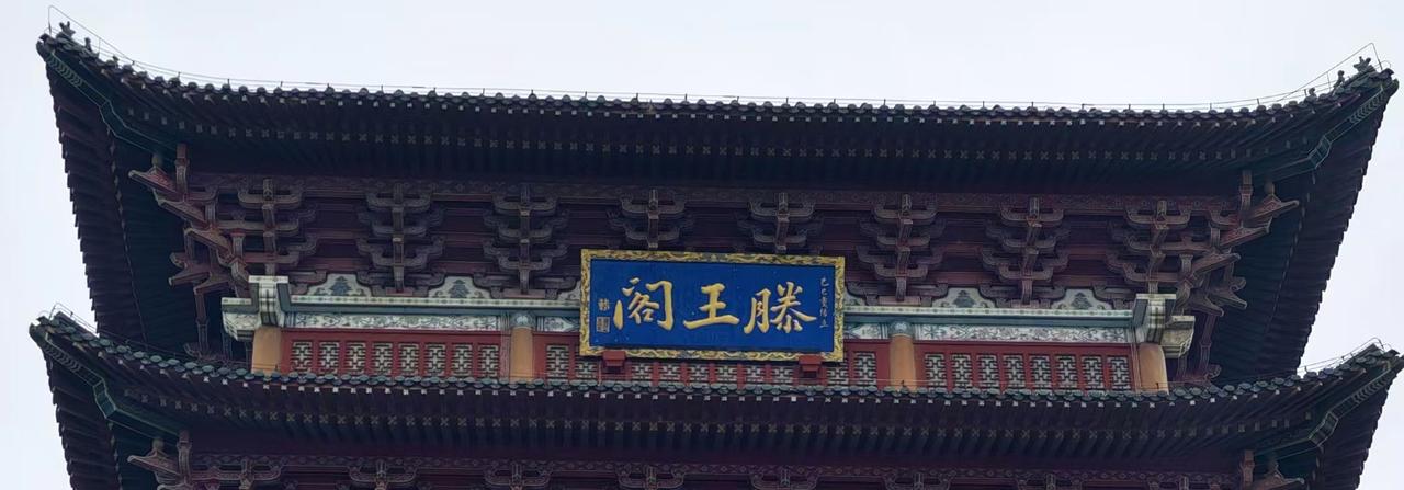 “滕王阁”就出自宋代文学家苏轼手书，由碑刻搭印放大大镶刻而成。文学评价方面，苏