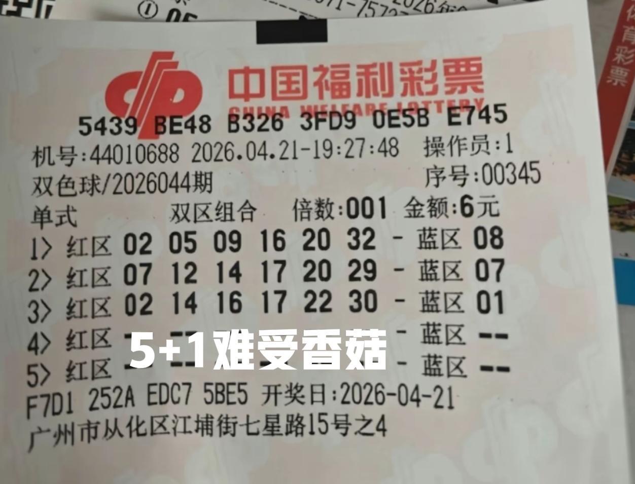 难受香菇，中了个5+1，这种票是让人看着最难受的，总能令人浮想联翩，仅仅就差一个