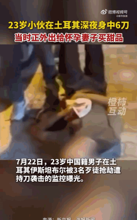 丧尽天良！土耳其伊斯坦布尔的深夜街头，一名23岁的中国小伙为了给怀孕8个月的妻子