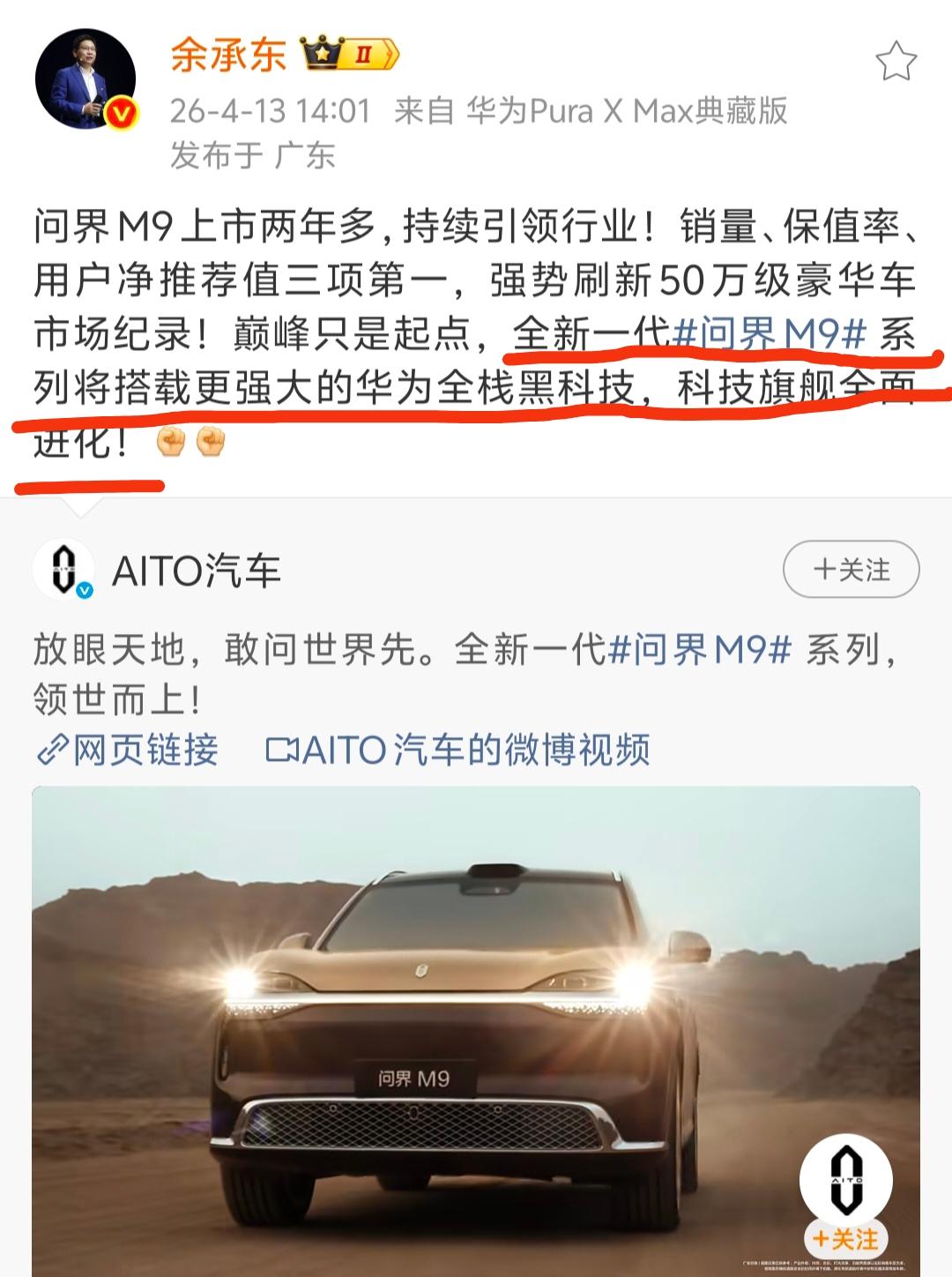 笑发财了，余承东给全新一代问界M9系列预热时称，全新一代问界M9将搭载更强大的华