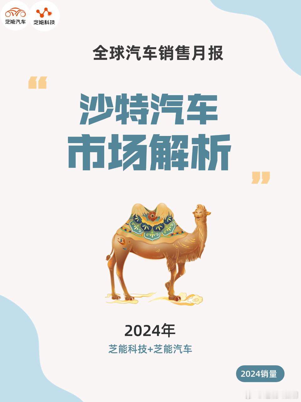 2024年沙特阿拉伯轻型车市场销量达82.79万辆，同比增6.6%，创九