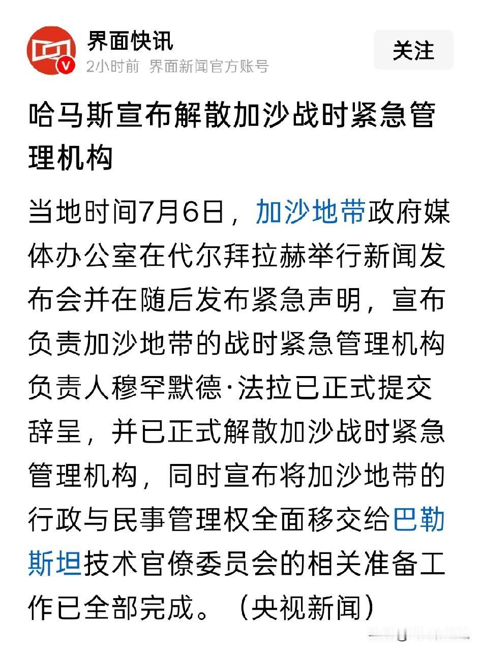 哈马斯开始向法塔赫移交加沙管理权，这是伊朗最不愿看到的地方要知道哈马斯是伊朗支