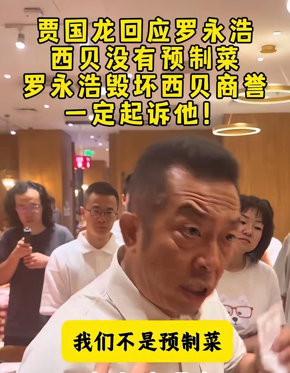 西贝创始人贾国龙震怒！！他宣布，一定会起诉罗永浩；他说，因为老罗的恶意吐槽，