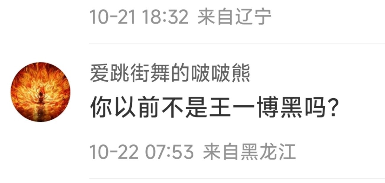 我经常看到有人说，我黑过王一博，那好吧，你但凡拿出一个证据，我给你1000块钱！