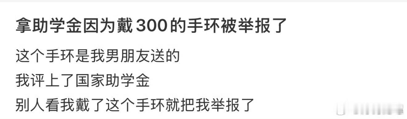 拿助学金因为戴300的手环被举报了​​​