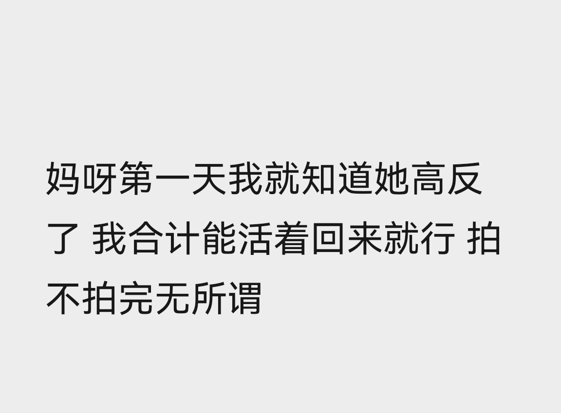 这两天看到张韶涵演唱会的急救，我说过我去过高海拔地区，同行的小姑娘高反之后就是张