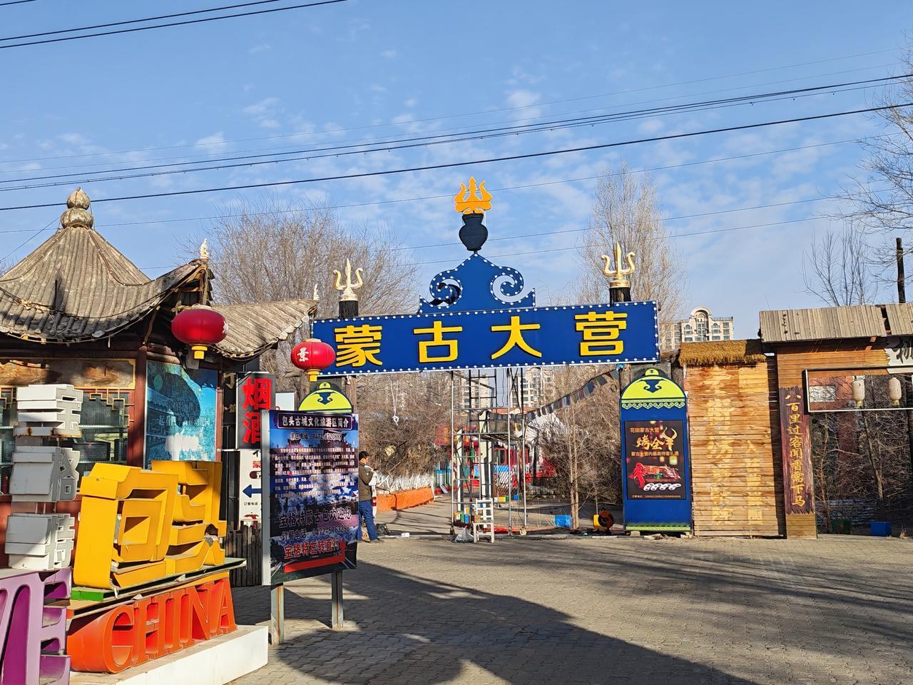 包头蒙古大营，美食好去处。