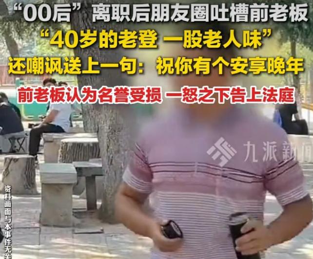 上海，一名00后女生从公司离职后，心里一肚子怨气，就在朋友圈吐槽前老板：“40岁