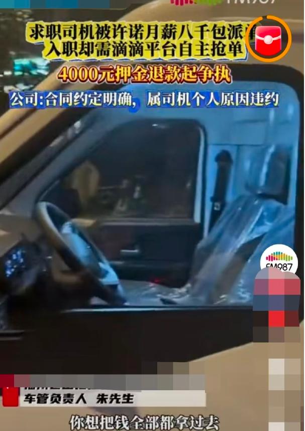 福州林先生急着找活干，轻信网约车公司月薪保底8000，交4000押金签完合同，上