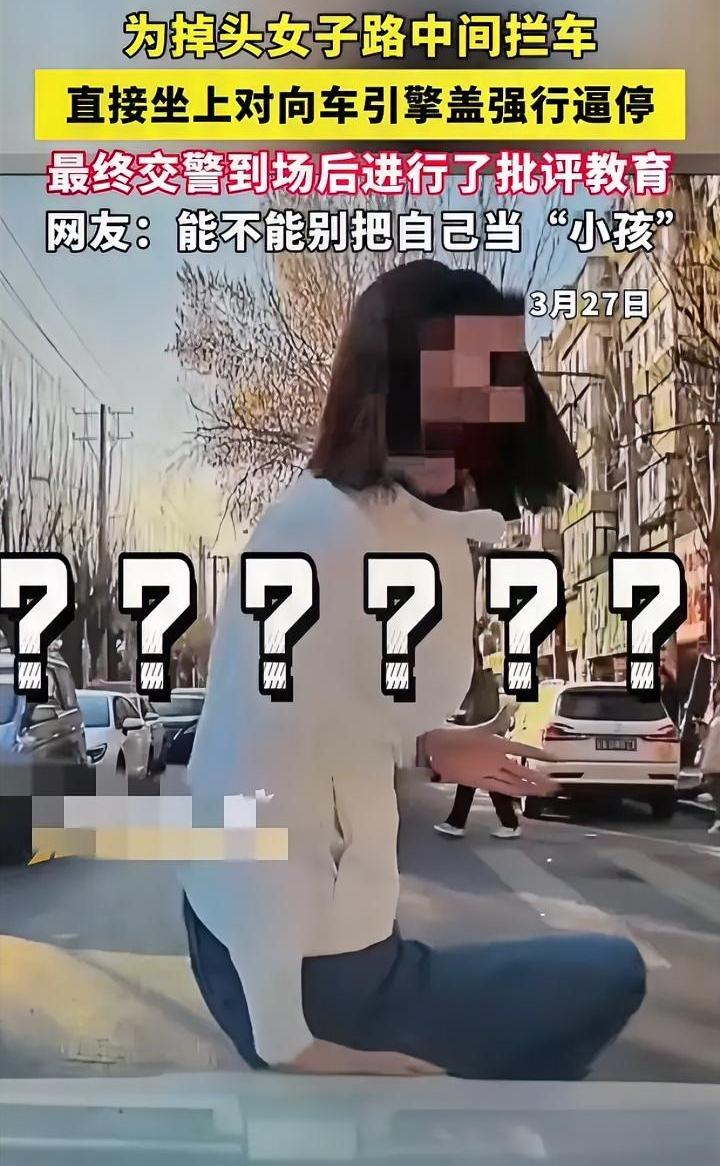 人肉拦车，如果出了事故，算不算碰瓷？沈阳一女子为了同伴能把车调头开出来，直接到