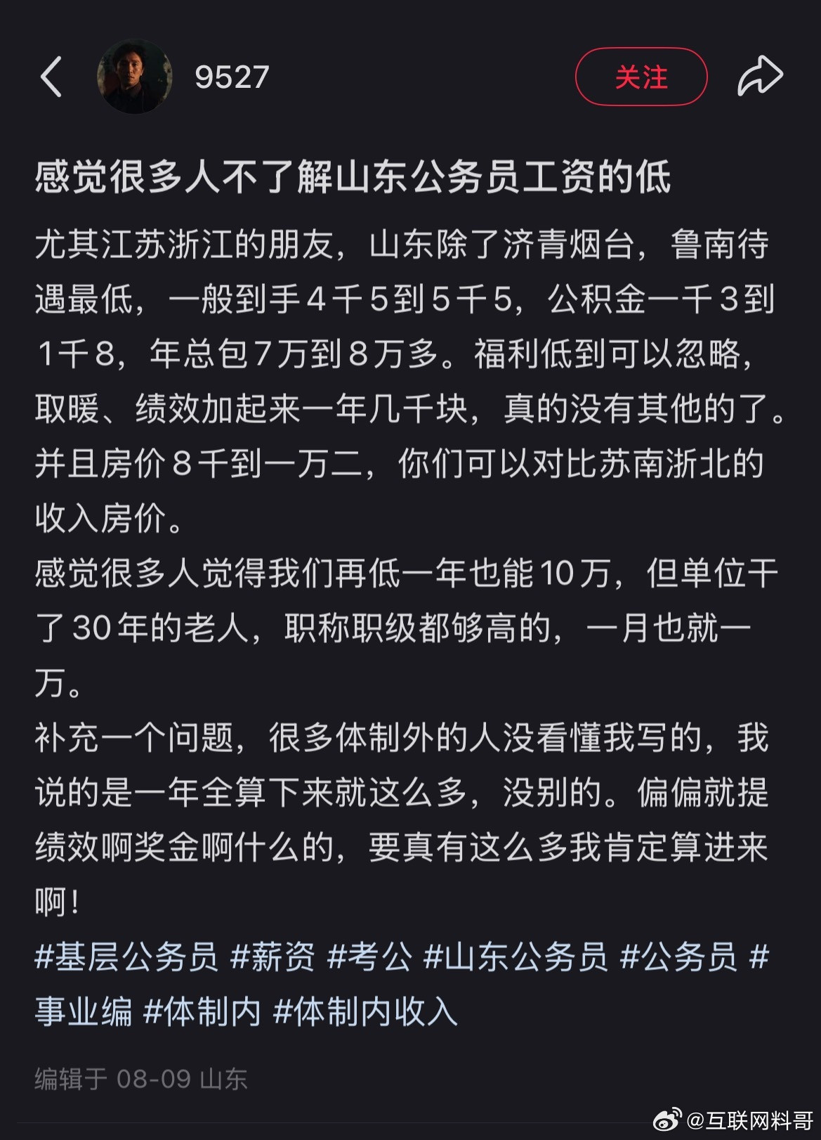 很多人不了解山东体制内工资多低！山东体制内在这哭穷了。看了下，七七八八的加起来也