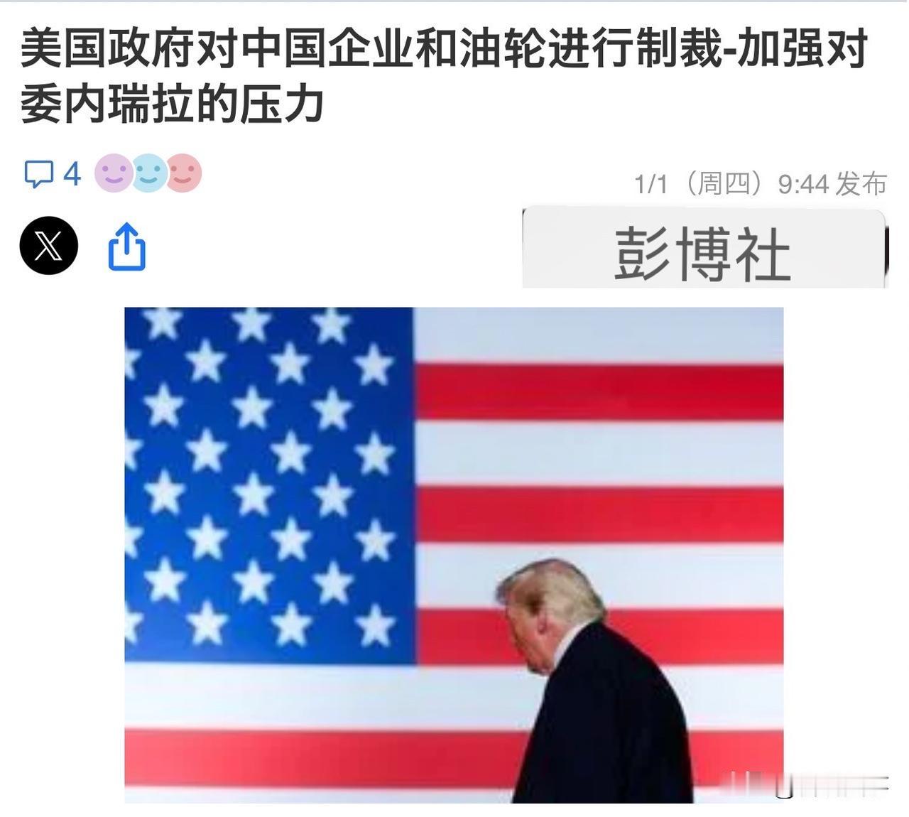 来自美国最新消息就在今天！据彭博社报道，美国政府针对委内瑞拉石油出口的施压举