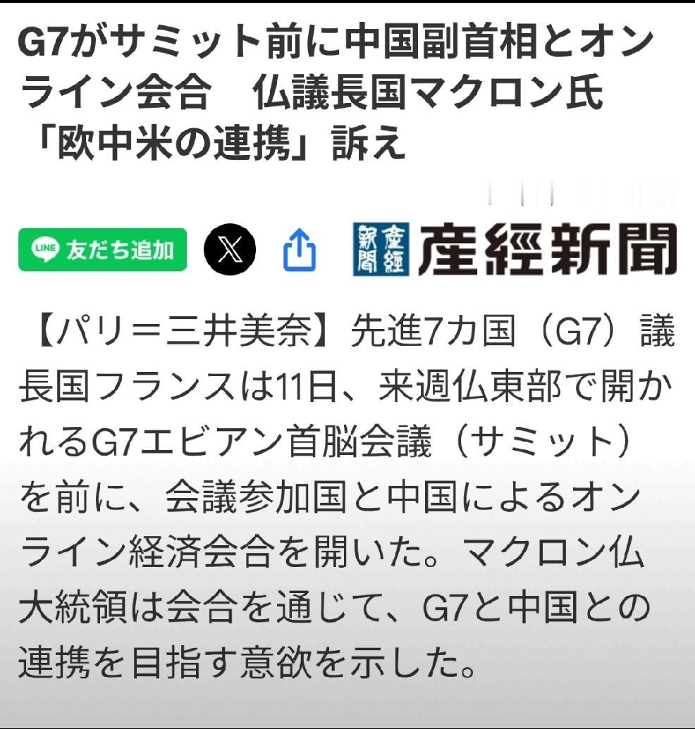 2026年，6月12日，转发日本《产经新闻》6月11日报道：“作为今年G7主席国