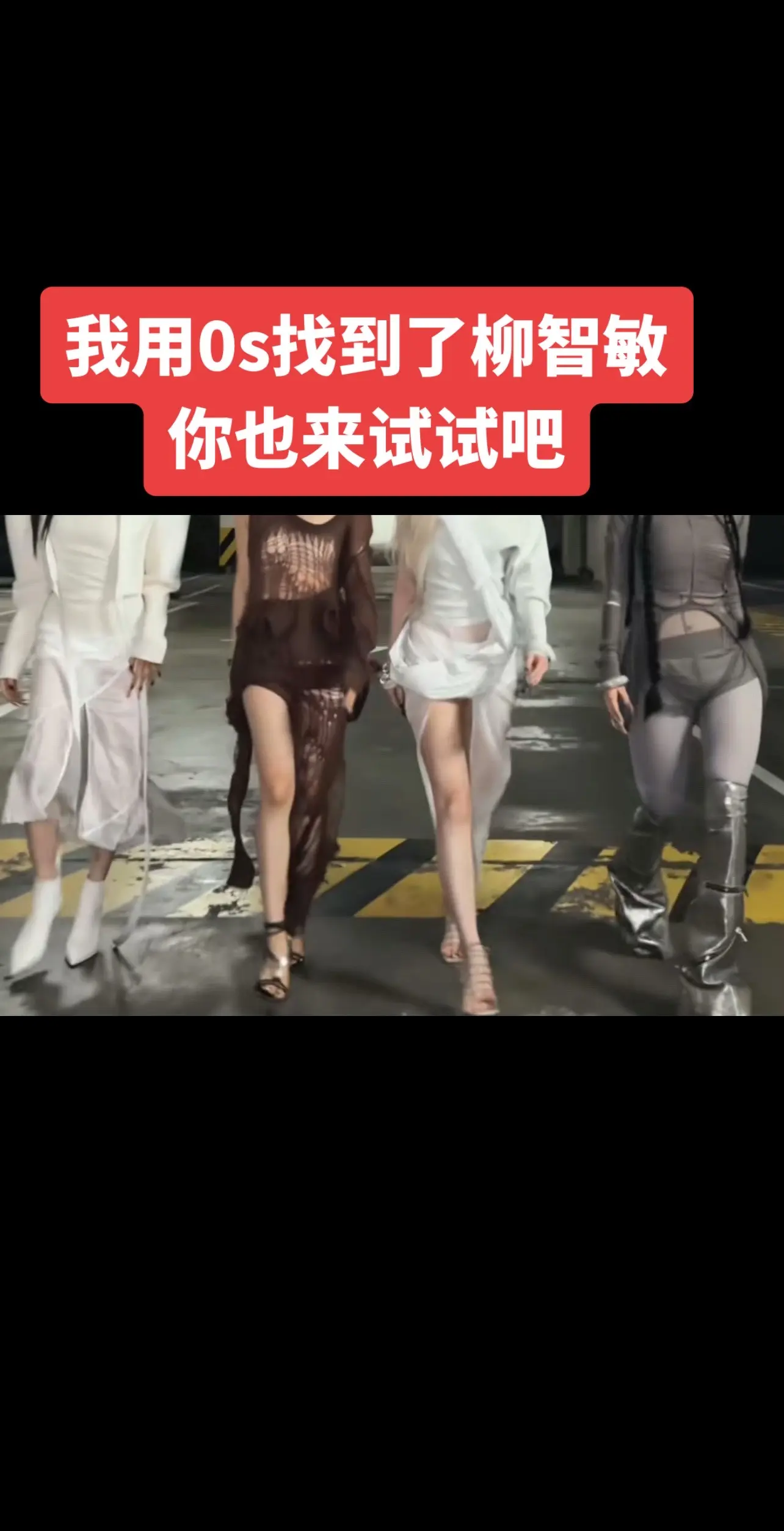 你能找到柳智敏吗？